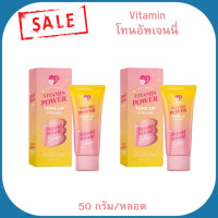 ราคา พร้อมส่ง วิตามิน พาวเวอร์ โทนอัพ ครีม โทนอัพเจนนี่ 50 กรัม หลอด (21281809026)