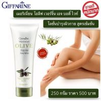 ราคา กิฟฟารีน โลชั่นบำรุงผิวกาย สูตรน้ำมันมะกอก (21440240419)
