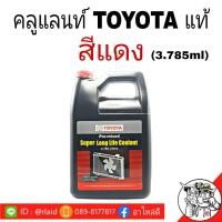ราคา คลูเเลนท์ TOYOTA แท้ ปริมาณ 3 785 ลิตร น้ำยาเติมหม้อน้ำ สีเเดง coolant แท้ศูนย์เบิกห้าง ไม่ต้องผสมน้ำ สามารถเติมได้เลย (9967061122)
