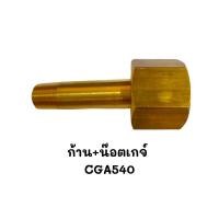 ราคา ชุดก้าน น็อตเกจ์ CGA540 อะไหล่เกจ์ปรับแรงดันออกซิเจน O2 อะไหล่เกจ์ลม เกจ์ออกซิเจน เกจ์หายใจ ทองเหลืองแท้100 (22972300106)