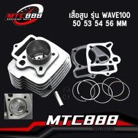 ราคา เสื้อสูบ รุ่น WAVE100 WAVE100S ลูกสูบ แหวนสูบ 50 53 54 56 mm เสื้อลูกสูบแต่ง เวฟ W100 W100เอส (13504653835)