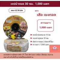 ราคา เทปน้ำหยด 30 ซม ความยาว 1000 เมตร ตราเสือเบงกอล ตรากวาง (10050640946)