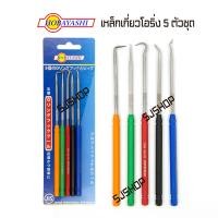 ราคา ้HOBAYASHI ชุดเหล็กตะขอเกี่ยวโอริ่ง 5ตัวชุด เหล็กเกี่ยวลูกยาง มาตราฐาน JAPAN INDUSTRIAL STANDARD JIS เหล็กงัดโอริ่ง ที่งัดโอริ่ง เหล็กเกี่ยวORING (6124010815)