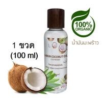 ราคา น้ำมันมะพร้าว บริสุทธิ์ สกัดเย็น ออร์แกนิก ธรรมชาติ อ่อนโยน ทาผิว ผิวแห้ง แตกเป็นขุย ออยล์ บำรุงผิว น้ำมัน บำรุงผิวพรรณ บำรุงเล็บ บำรุงผม บำรุงผิวกาย ทาตัว ทา ท้องแตกลาย คนท้องใช้ได้ ตั้งครรภ์ ผิวแตกล