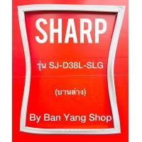 ราคา ขอบยางตู้เย็น SHARP รุ่น SJ D38L SLG บานล่าง (13740035576)