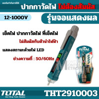 ราคา Total ปากกาวัดแรงดันไฟฟ้า 12V 1000V แบบไม่ต้องสัมผัส Non contact AC Voltage Detector รุ่น THT29100026 ปากกาเช็คไฟ เช็คไฟ ปากกาวัดไฟ ที่เช็คไฟby Montools (20410476279)