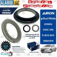ราคา AARON ลูกปืนเบ้าโช๊ค หน้า HONDA CIVIC FD ปี 2006 2011 CIVIC FB ปี 2012 2015 ฮอนด้า ซีวิค เอฟดี เอฟบี SB HO AG01 (21899861257)