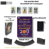 ราคา ไพ่ยิปซี ชุด ตำนานไพ่ยิปซี เขียนโดย อ ขุนทอง อสุนี ณ อยุธยา 1ชุดมี 3 กล่อง อ่านไพ่แม่นขั้นเทพ (21962900416)