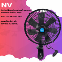 ราคา พัดลม NV 11 นิ้ว 7 ใบพัด DC 12V DC 24V ดำ ทอง ขาว (22372864686)