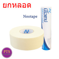 ราคา Neotape Porous หลอดสีฟ้า นีโอเทป ผ้าล็อค ยกหลอด (19482762357)
