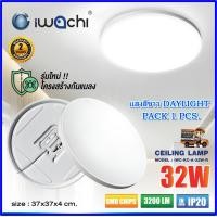 ราคา โคมไฟติดเพดาน LED 32 วัตต์ โคมไฟซาลาเปา LED โคมไฟกลม รับประกัน 2 ปี หลอดไฟLED โคมไฟ LED รุ่นกันแมลง โคมเพดาน โคมLED โคมไฟติดลอย โคมไฟห้องนอน โคมไฟสำนักงาน โคมไฟติดฝ้า โคมไฟทรงกลม โคมไฟเพดานกลม IWACHI 