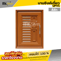 ราคา Mr Silver l บานซิงค์เดี่ยว UPVC รุ่น VC สีสัก บานซิงค์ บานซิงค์เดี่ยวสีสัก บานซิงค์สีสัก บานซิงค์สีน้ำตาล บานซิงค์สีขาว พร้อมวงกบและมือจับ WT (22874015717)