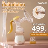 ราคา Phanpy Doopser ที่ปั๊มนมมือ Manual Breast pump ปั๊มคันโยก ปรับได้ 2 จังหวะ กระตุ้น ปั๊ม (22817963630)