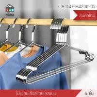 ราคา ไม้แขวนสแตนเลส ไม้แขวนเสื้อ สแตนเลส201 หนาพิเศษ แพ็คละ 5 อัน YSB (8023274279)