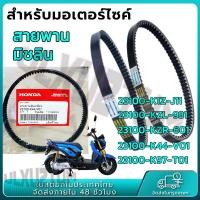 ราคา สายพานมิชลินแท้ Michelin สำหรับมอเตอร์ไซค์ HONDA ทุกรุ่น CLICK 125i PCX160 PCX150 SCOOPY i ZOOMER X LEAD MOOVE FORZA300 FORZA350 AIRBLADE (23190567605)