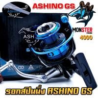 ราคา รอกตกปลา รอกสปินนิ่ง อาชิโน่ ASHINO GS 1000 6000 โฉมใหม่มีให้เลือกหลายสี (22861832954)