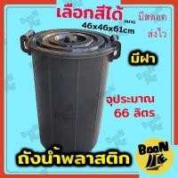 ราคา BoonME ถังน้ำพลาสติก ถังน้ำมีฝาปิด ถังน้ำมีหูหิ้ว ถังขยะมีฝาปิด 66L 46 46 61 ซม เลือกสีได้ Bucket With Lid ถังหูหิ้ว ถังขยะในห้องน้ำ (6185416556)