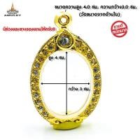 ราคา NEW กรอบพระ ตลับพระ ใส่เหรียญ รูปไข่ กรอบเงินชุบทองฝังพลอยเต็มใบ สวยๆ ขนาดความสูง 4 0 ซม ความกว้าง3 0 ซม หรือขนาดใกล้เคียง วัดขนาดจากด้านใน (802236210)