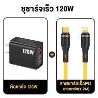 ราคา หัวชาร์จเร็ว ชุดชาร์จเร็ว120W 4in1 รองรับ PD 27W 65W สำหรับ iPhone Android iPhone 8 16 พร้อมสายชาร์จ PDType C TO Type C Type C Micro USB Lightning (23213747326)
