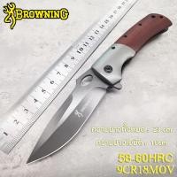 ราคา Browning Folding Knife มีดพับ มีดพก มีดเดินป่า 60HRC 3CR13MOV 23CM Outdoor folding knife มีดปอกผลไม้ด้ามจับไม้ มีดพับเดินป่า มีดสำหรับกิจกรรมกลางแจ้ง ความแข็งสูง มีดแคมป์ปิ้ง อุปกรณ์เดินป่า (225635199