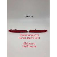 ราคา ทับทิมกันชนท้ายมีไฟ Honda Jazz 2011 (20901871942)