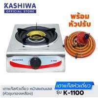 ราคา Kashiwa Protech Ceflar iplex เตาแก๊สสแตนเลสหัวเดียว เตาแก๊สหัวเดี่ยว รุ่น K 1100 K 1000 หัวทองเหลือง เตาแก๊สหัวเดี่ยว (16328860749)