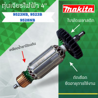 ราคา ทุ่น MAKITA เจียรไฟฟ้า 4 9523 NB และรุ่นอื่นๆ อะไหล่ทดแทน (21038353092)
