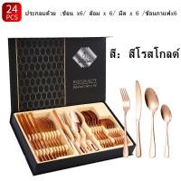 ราคา ชุดช้อนส้อม 24ชิ้น ช้อนเกาหลี cutlery set ช้อนส้อม ช้อนส้อมเกาหลี ชุดช้อนส้อมสแตนเลส ชุดช้อนส้อมมีด (23340113701)