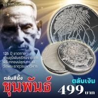 ราคา สีผึ้งมหามงคล ขุนพันธ์ พยัคฆ์ทักษิณ 2566 (22789532022)