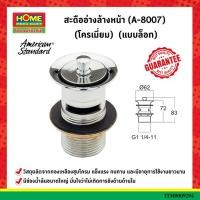 ราคา สะดืออ่างล้างหน้า A 8007 โครเมี่ยม อเมริกันสแตนดาร์ด แบบล็อก (14361500589)