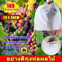 ราคา ถุงห่อผลไม้100ใบ20x30cmถุงห่อผลฝรั่ง ถุงห่อชมพู่ ถุงห่อมะม่วง ถุงห่อฝรั่ง ถุงผ้าห่อผลไม้ ถุงห่อมะยงชิด ถุงห่อผลไม้กันแมลง ถุงห่อกระท้อน ถุงผ้าห่อฝรั่ง ถุงห่อใบใหญ่ขนาด ใช้ซ้ำได้และกันฝนเบาและระบายอากา