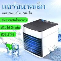 ราคา พัดลมไอเย็นตั้งโต๊ะ Air Cooler เครื่องทำความเย็นมินิ แอร์พกพา แอร์ตั้งโต๊ะขนาดเล็ก พัดลมไอเย็น พกพาง่าย ทำความเย็นจิ๋ว (14178892876)