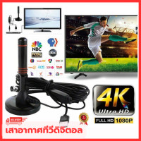 ราคา เสาอากาศทีวีดิจิตอล DIGITAL TV ANTENNA รุ่น DVB T2 เสาอากาศดิจิตอลทีวี เสารับสัญญาณทีวี ดิจิตอล กล่องรับสัญญาณดาวเทียม และอินเตอร์เน็ต ได้ภาพเสียงชัด (22592661378)