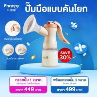 ราคา Phanpy Doopser ที่ปั๊มนมมือ Manual Breast pump ปั๊มคันโยก ปรับได้ 2 จังหวะ กระตุ้น ปั๊ม (19720470350)