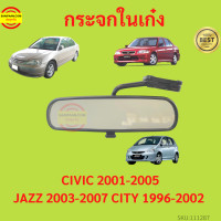 ราคา กระจกในเก๋ง CIVIC 2001 2005 JAZZ 2003 2007 CITY 1996กระจกมองหลัง ซีวิค แจ๊ส ซิตี้ (17430327759)