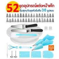 ราคา ส่งฟรี ชุดหัวบีบครีม สุดคุ้ม 52 ชิ้น พร้อมชุดปาดเค้ก แป้นหมุนเค้ก ชุดปาดเค้ก ไม้พายซิลิโคน หัวบีบครีม หัวบีบวิปครีม หัวบีบพร้อมถุง หัวบีบขนม (10413341911)
