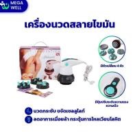 ราคา Megawell ครบเรื่องสุขภาพ พร้อมส่ง เครื่องนวดสลายไขมัน นวดกระชับสัดส่วน เครื่องนวด สลายเซลลูไลท์ (19954648492)