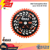 ราคา IMAX ใบตัดหญ้าฟันคาร์ไบด์ 10 นิ้ว IM TCT40 ใบตัดวงเดือน มีฟันเลื่อยตัดไม้ได้ (23220276813)