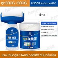 ราคา สีทาผนัง สีทาผนังพร้อมลูกกลิ้ง ลูกกลิ้งใหญ่ ลูกกลิ้งลบรอยผนัง สีทาผนังพร้อมลูกกลิ้ง สีขาว ขาด500g ลบรอยผนัง สีขาว (23212991243)