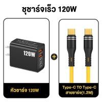 ราคา หัวชาร์จเร็ว ชุดชาร์จเร็ว120W 4in1 รองรับ PD 27W 65W สำหรับ iPhone Android iPhone 8 16 พร้อมสายชาร์จ PDType C TO Type C Type C Micro USB Lightning (23213747327)