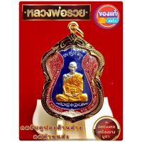 ราคา L013 หลวงพ่อรวย เหรียญหลวงพ่อรวย พระหลวงพ่อรวย จี้หลวงพ่อรวย วัดตะโก รุ่นไตรมาส 59 รวย รวย รวย กะไหล่เงิน ลงยา สีน้ำเงิน (12488590879)