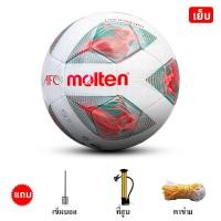 ราคา Molten ฟุตบอล football ขนาด5ลูก ลูกฟุตบอลหนังPU โกลฟุตบอลเบอร์ 5 แถมฟรี ตาข่ายใส่ เข็มสูบลม (22929858296)