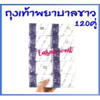 ราคา ถุงเท้าสีขาวพยาบาลสีขาวยกแพ็ค10ห่อ120คู่ (8701488227)