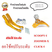 ราคา โหลดยกโหลดปรับระดับรุ่นเก่า ZOOMER X CLICK SCOOPY I ยกโช้คหลัง 9ระดับ ยกโช๊ค click zoomer scoopy เก่า ยกโหลดแต่ง คลิก ซูเมอร์เอ็ก สกุ๊ปปี้ไอ ตัวเก่า (10487458249)