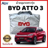 ราคา ผ้าคลุมรถตรงรุ่น BYD ATTO3 ผ้าซิลเวอร์โค้ทแท้ สินค้ามีรับประกัน (17985774595)
