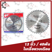 ราคา ใบเลื่อยวงเดือน ยี่ห้อkeenness 12นิ้ว 406080ฟัน สำหรับตัดไม้ และ ใบเลื่อยวงเดือน 12นิ้ว120ฟัน สำหรับอลูมิเนียม ใบเลื่อยเลื่อยวงเดือน12 (8777167791)