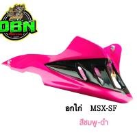 ราคา MSX 125 MSX SF ชุดอกไก่ (10381590705)