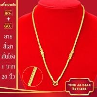 ราคา สร้อยคอทอง น้ำหนัก1 10บาท ยาว24นิ้ว สร้อยคอ ลายสี่เสา ผ่าหวาย สร้อยคอทองไม่ลอก ไม่ลอก ไม่ดำ ชุบด้วยเศษทองคำแท้ ชุบเศษทองเยาวราช ชุบทอง100 (17447563722)