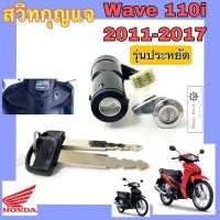 ราคา 52 Wave 110i รุ่นประหยัด ปี 2011 2017 สวิทกุญแจ Wave 110i ประหยัด สวิตช์กุญแจ เวฟ 110i รุ่นประหยัด สวิทกุญแจรถมอเตอร์ไซค์ Wave Key Set Honda 35010 K58 TA0 (20084311755)