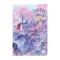 ราคา นายอินทร์ หนังสือ จุติรัก พลิกชะตาร้าย เล่ม 3 (23143129753)